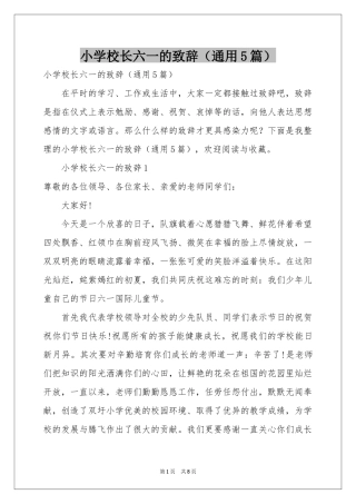 小学校长六一的致辞（通用5篇）