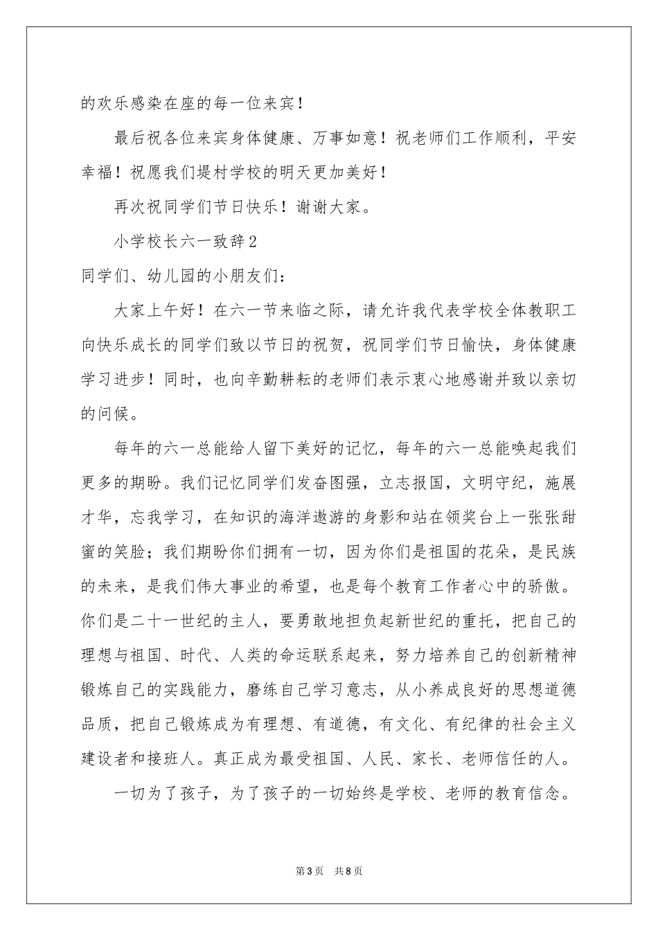 小学校长六一致辞（精选5篇）_第3页