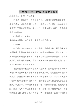 小学校长六一致辞（精选5篇）