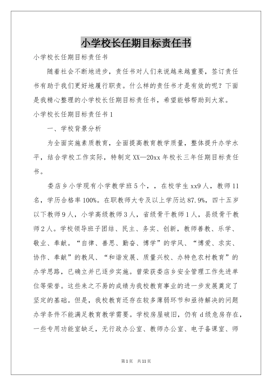 小学校长任期目标责任书_第1页