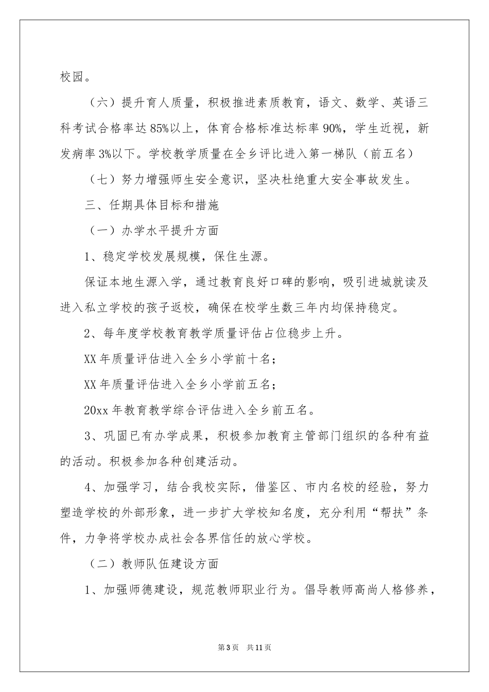 小学校长任期目标责任书_第3页