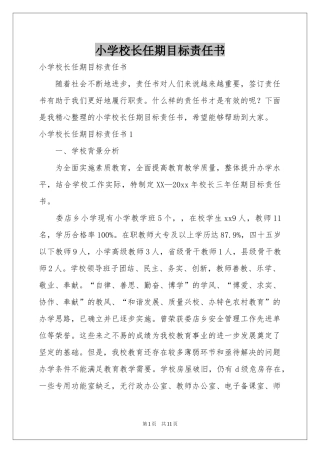 小学校长任期目标责任书