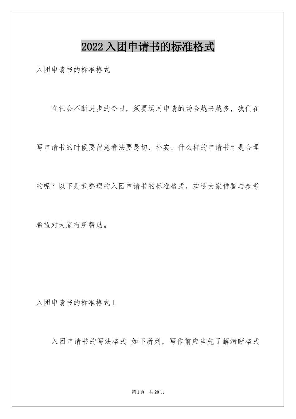 2024入团申请书的标准格式_第1页