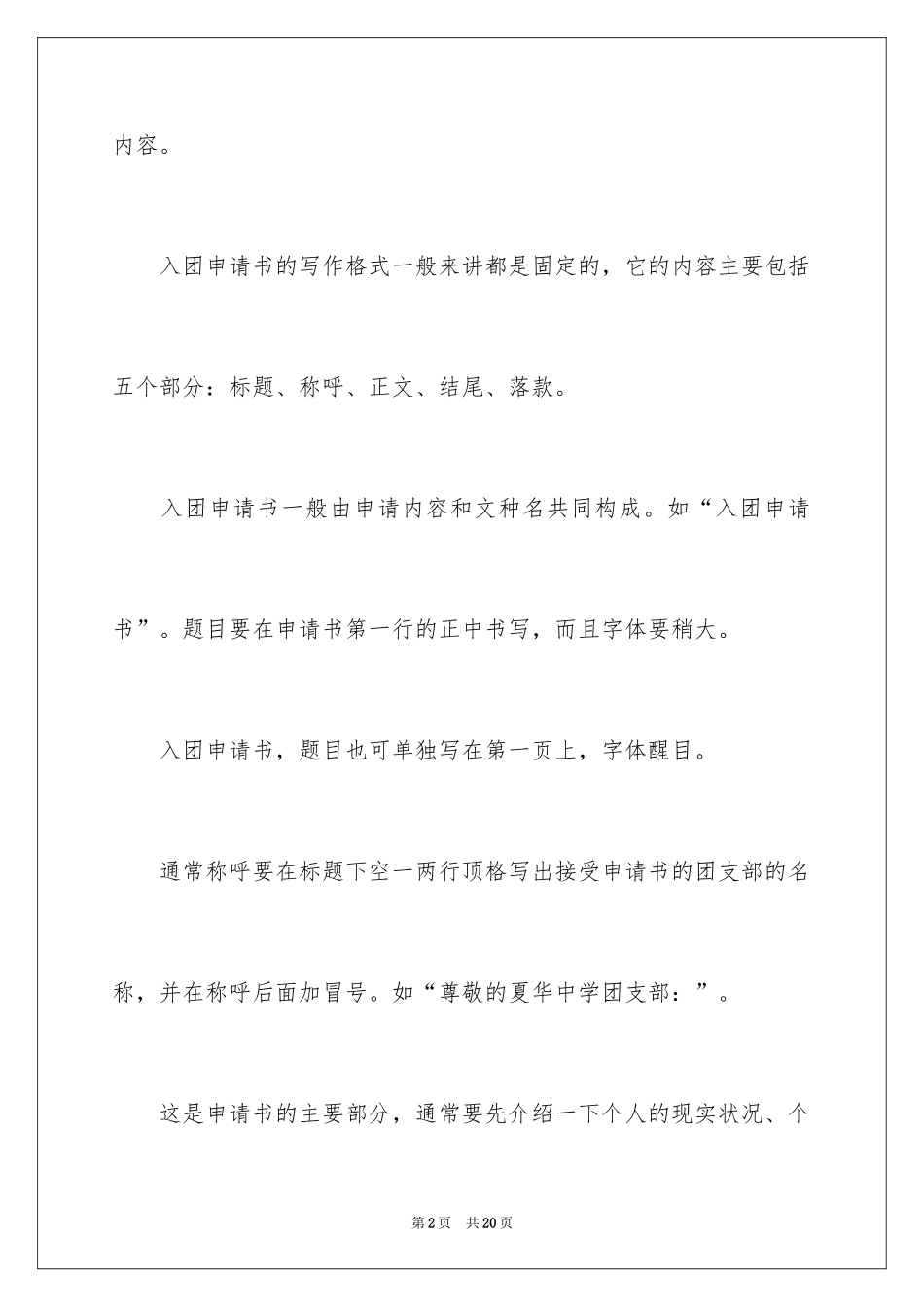 2024入团申请书的标准格式_第2页