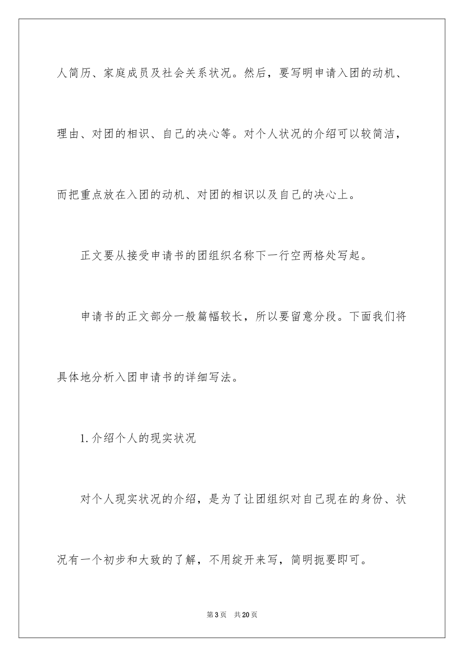 2024入团申请书的标准格式_第3页