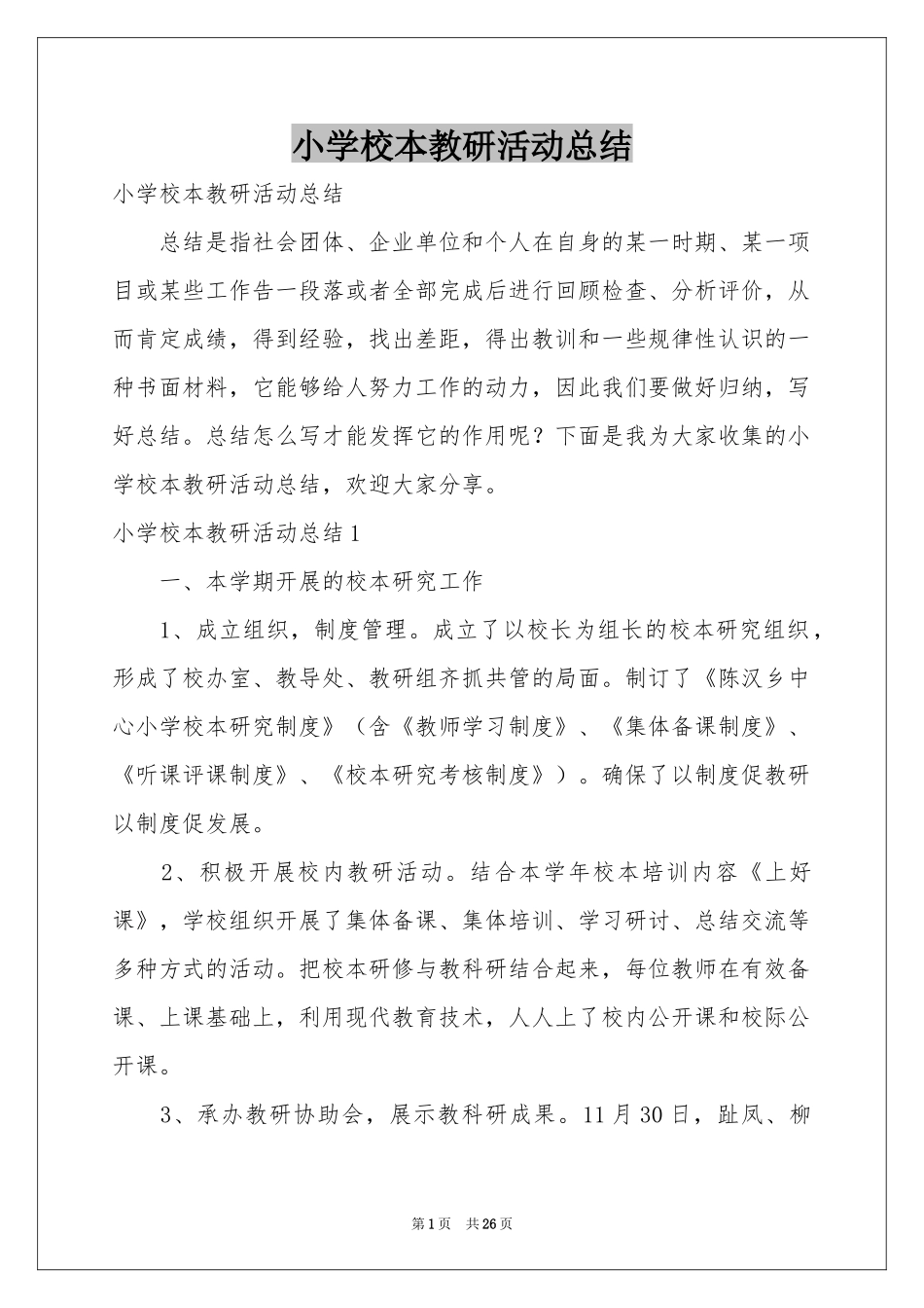 小学校本教研活动参考总结_第1页
