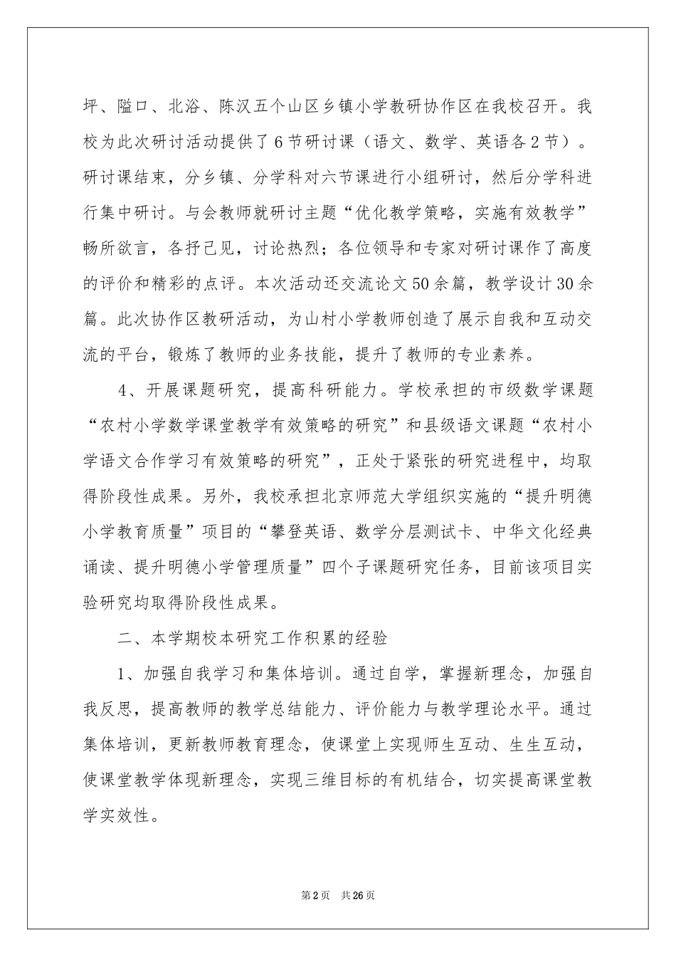 小学校本教研活动参考总结_第2页