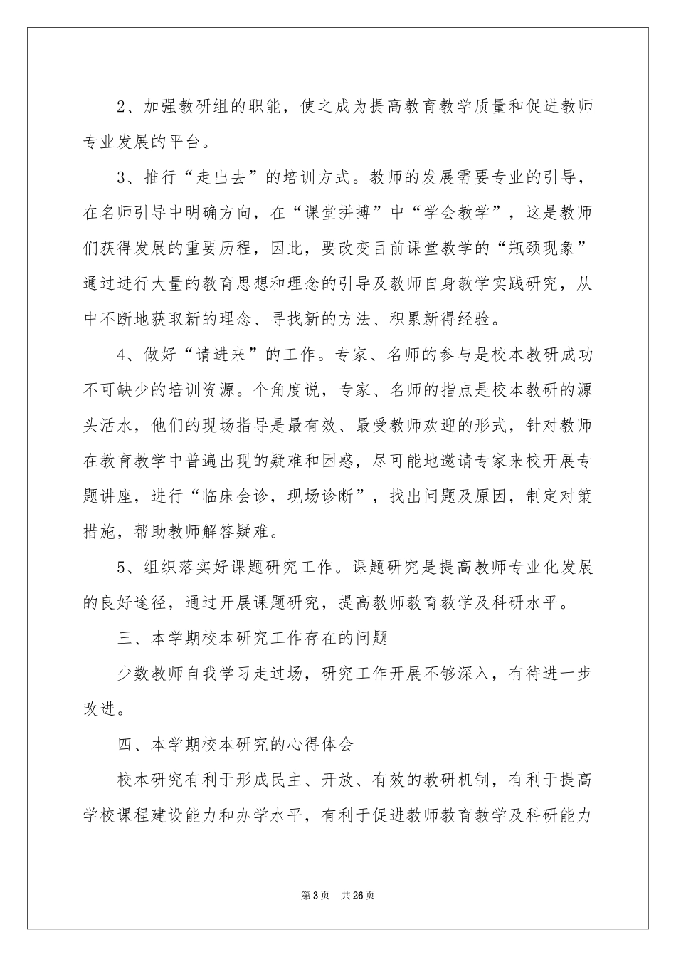 小学校本教研活动参考总结_第3页