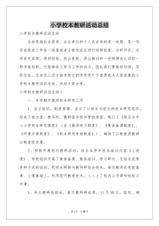 小学校本教研活动参考总结