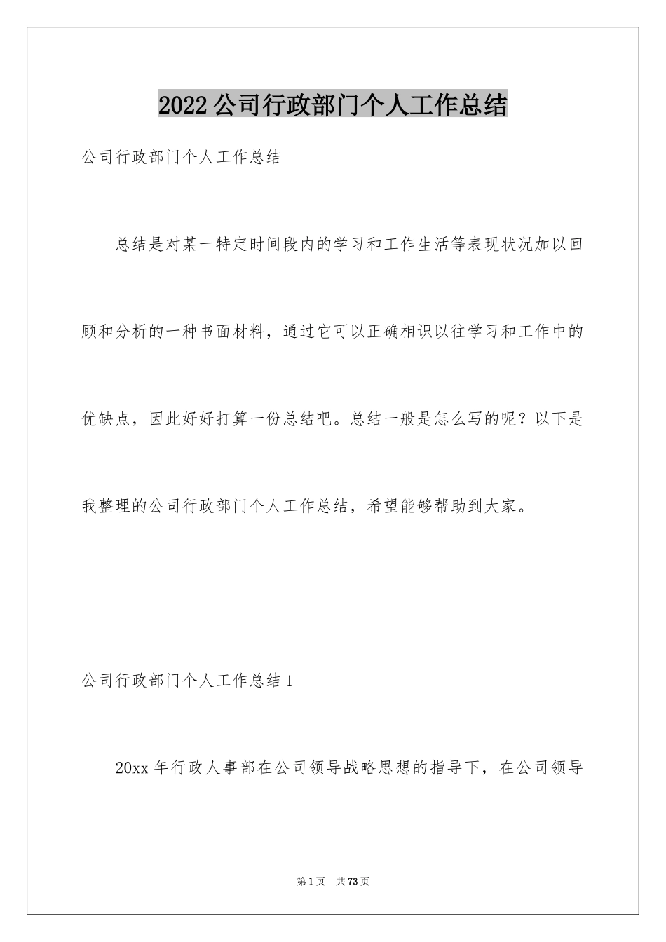 2024公司行政部门个人工作总结_第1页