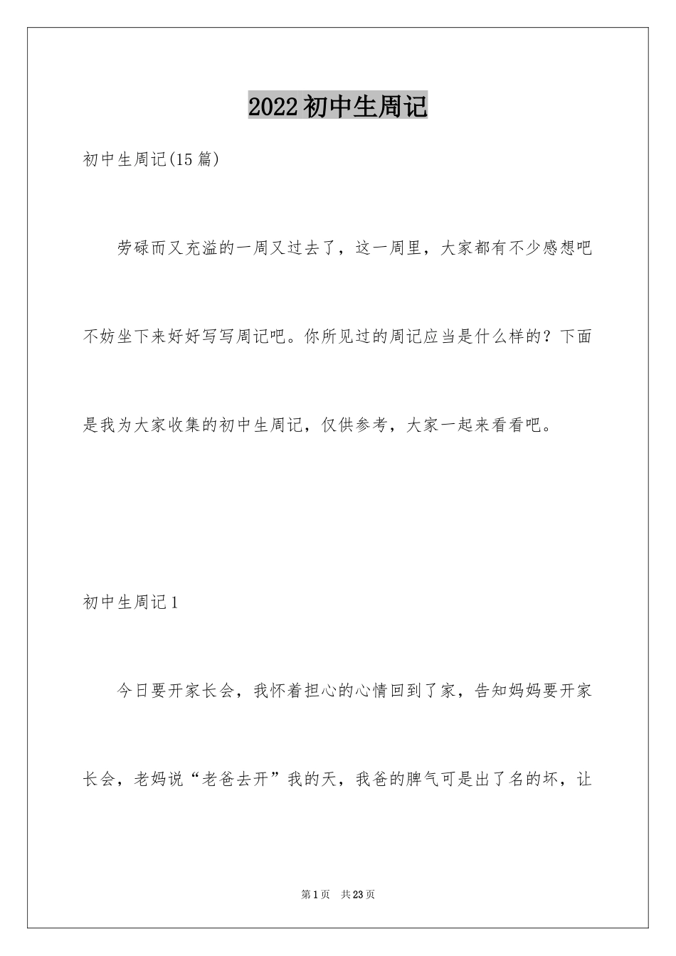 2024初中生周记_61_第1页