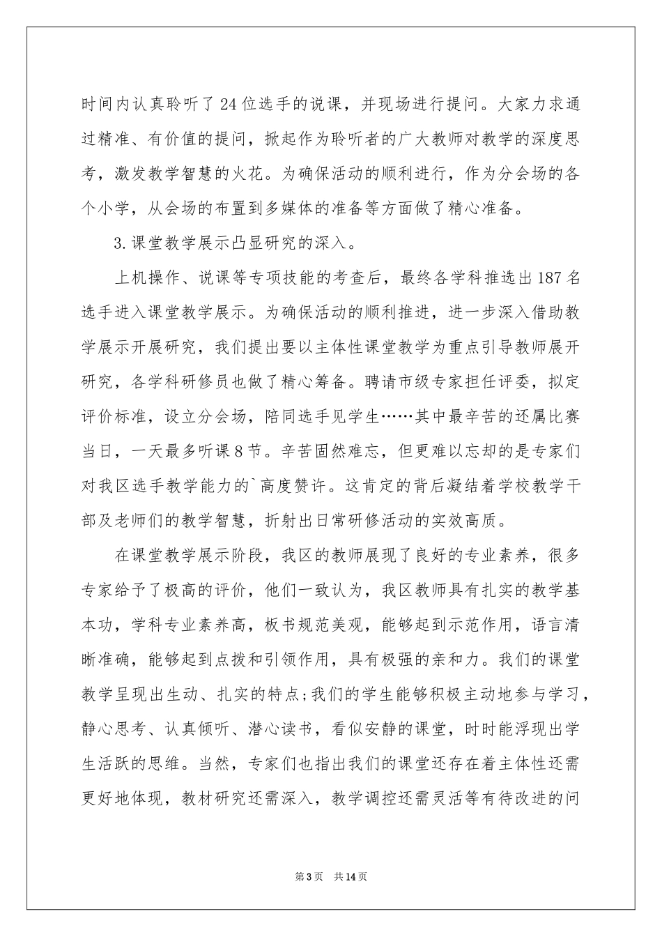 小学校本研修工作参考总结模板_第3页