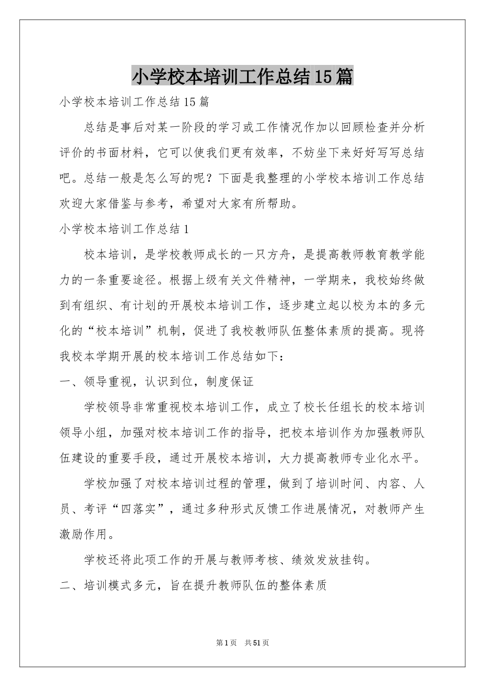 小学校本培训工作参考总结15篇_第1页