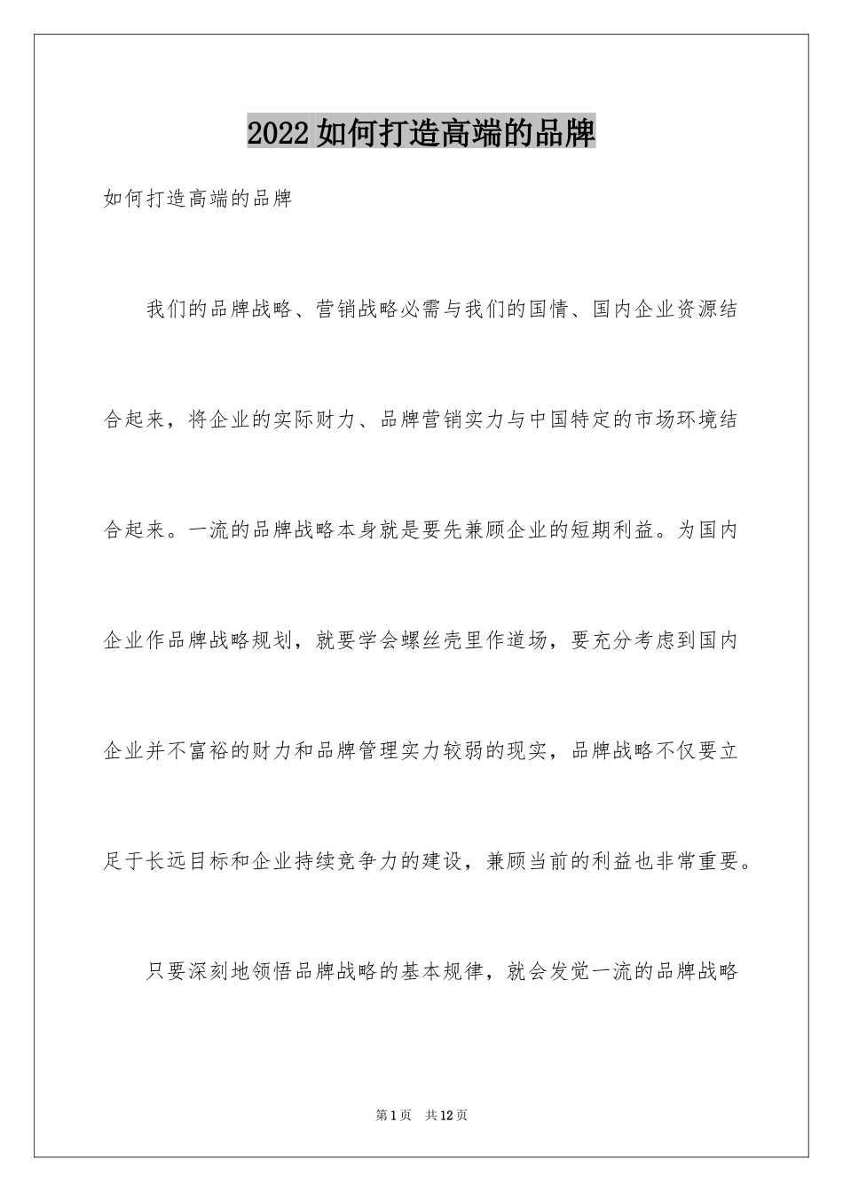 2024如何打造高端的品牌_第1页