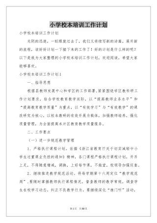 小学校本培训工作参考计划