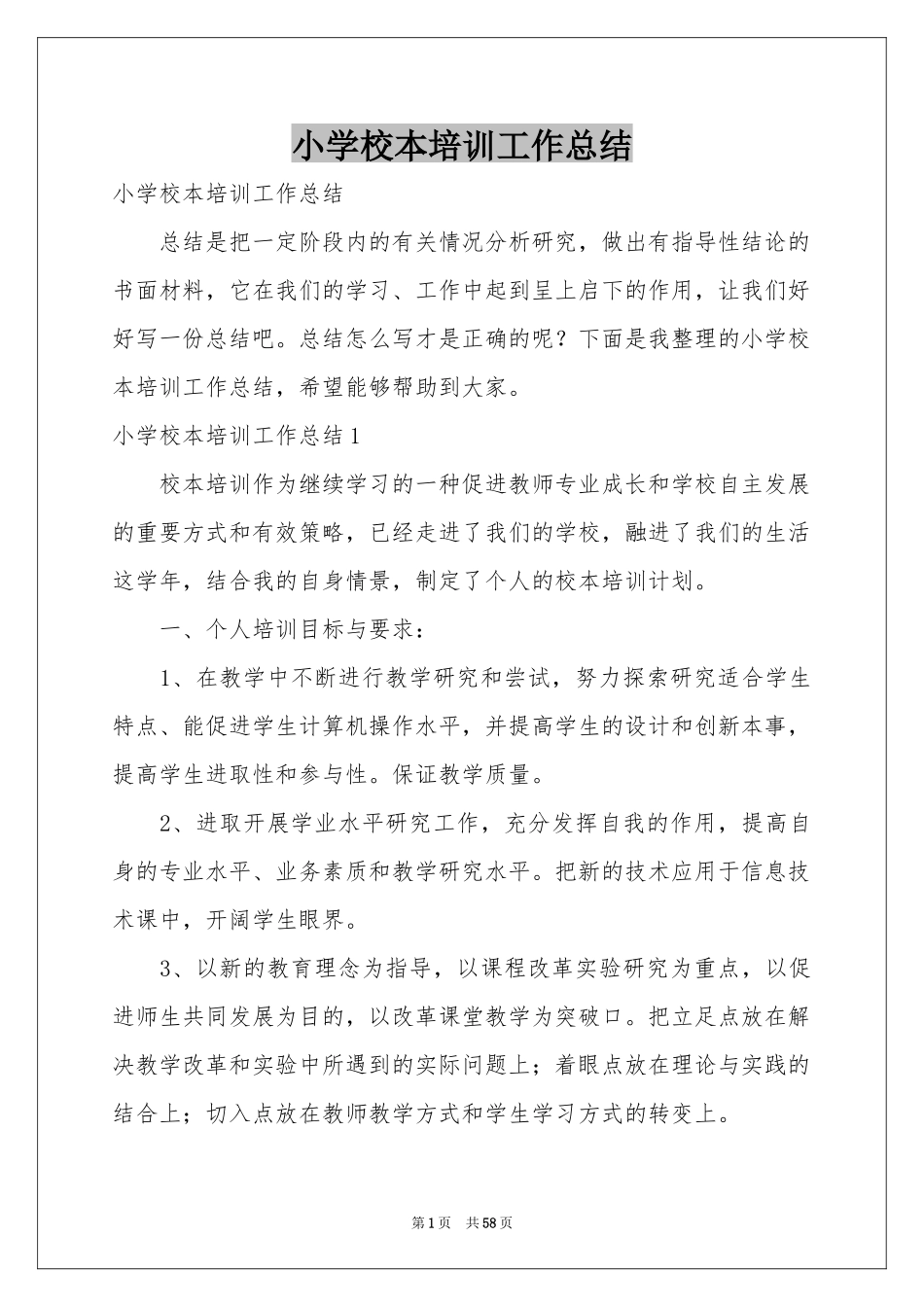 小学校本培训工作参考总结_第1页