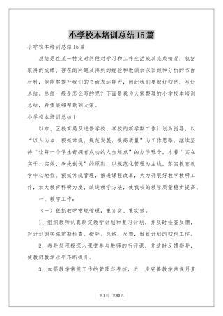 小学校本培训参考总结15篇