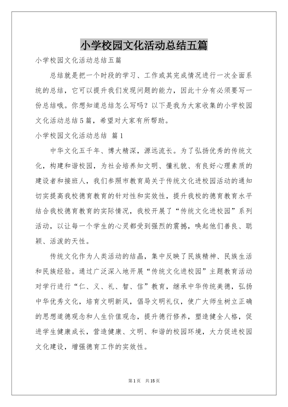 小学校园文化活动参考总结五篇_第1页