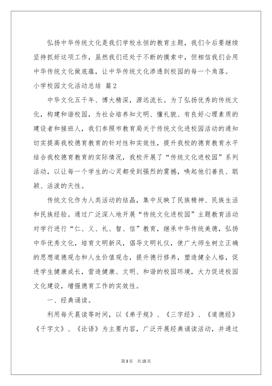 小学校园文化活动参考总结五篇_第3页