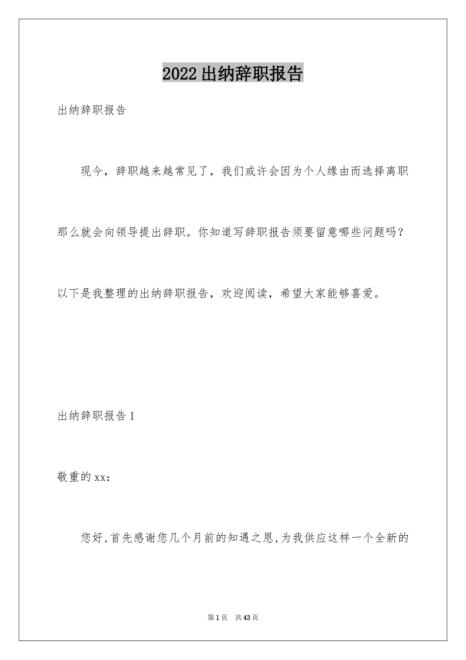 2024出纳辞职报告_32_第1页