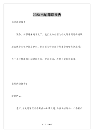 2024出纳辞职报告_32