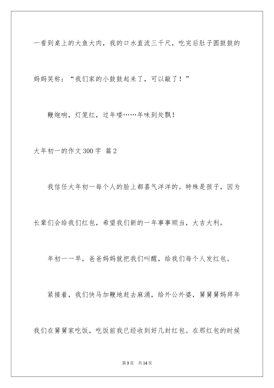 2024大年初一的作文300字_68_第3页