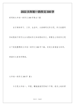 2024大年初一的作文300字_68