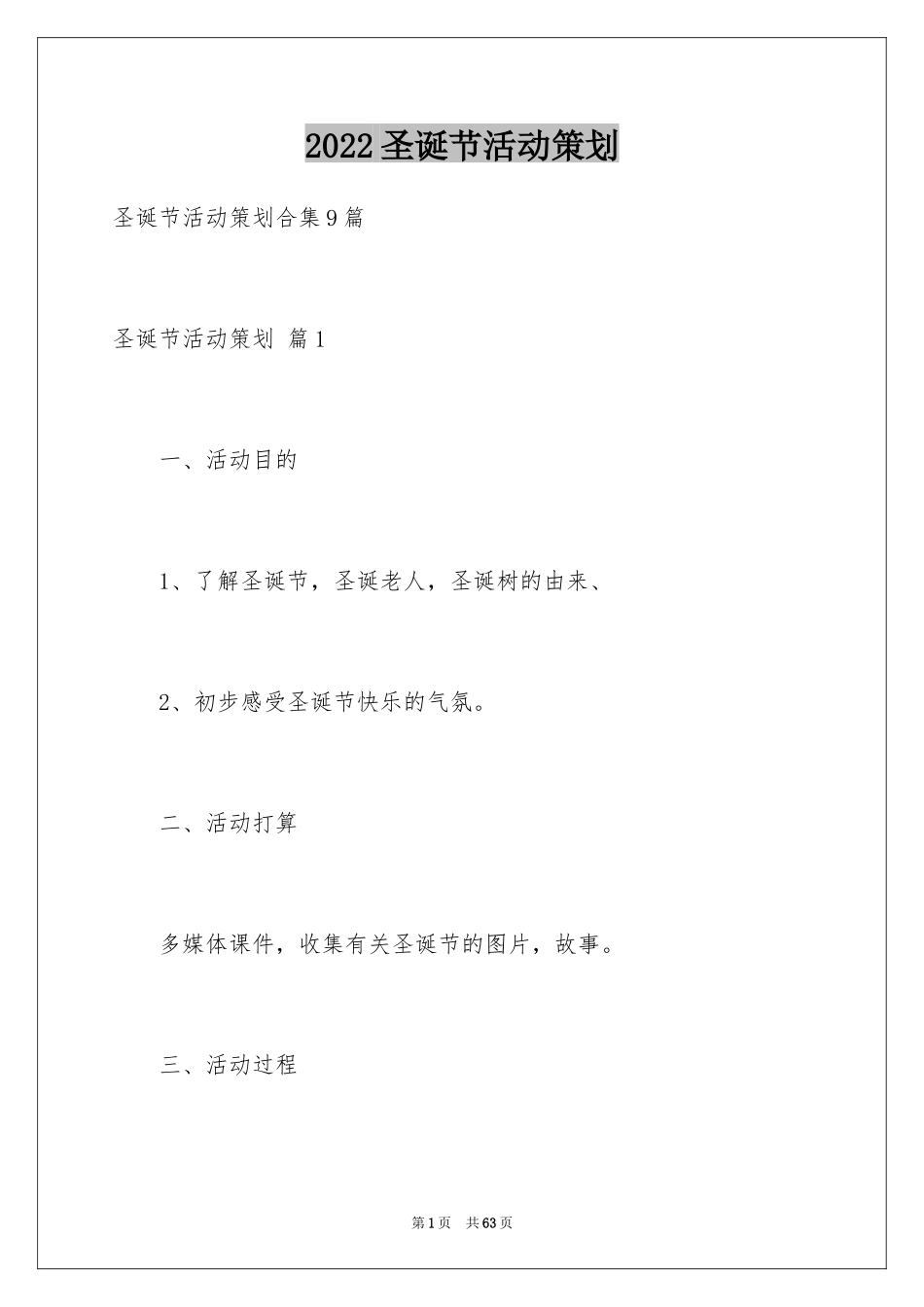 2024圣诞节活动策划_977_第1页