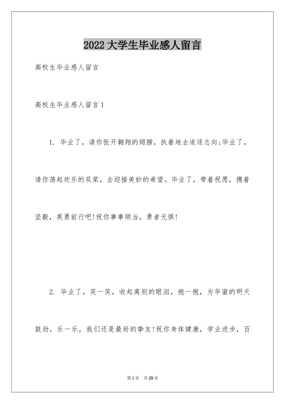 2024大学生毕业感人留言_第1页