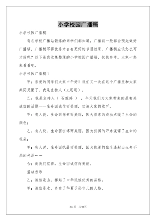 小学校园广播稿