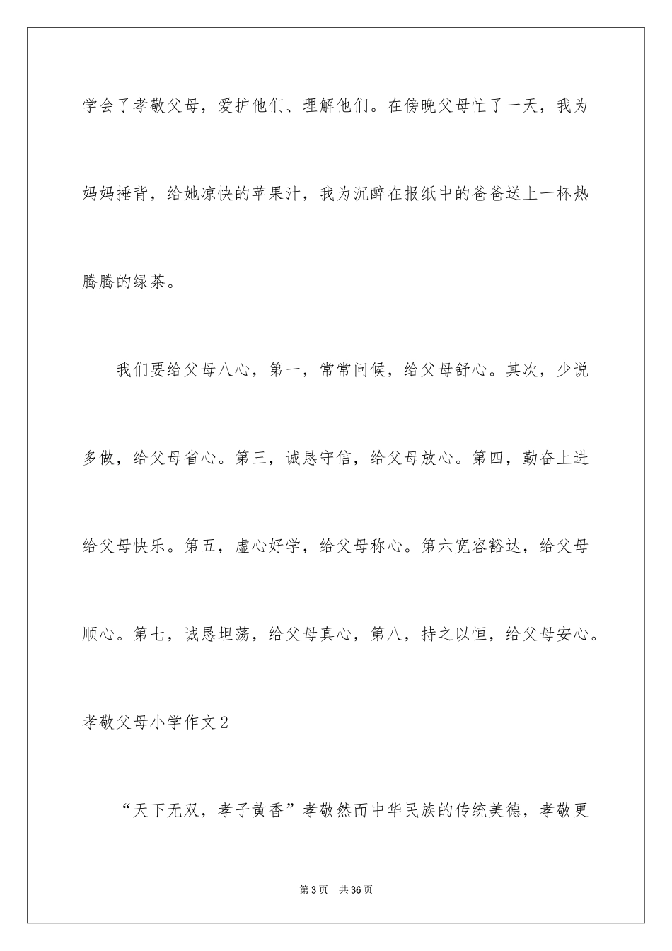 2024孝敬父母小学作文_2_第3页