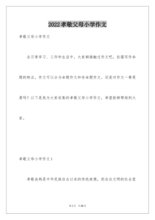 2024孝敬父母小学作文_2