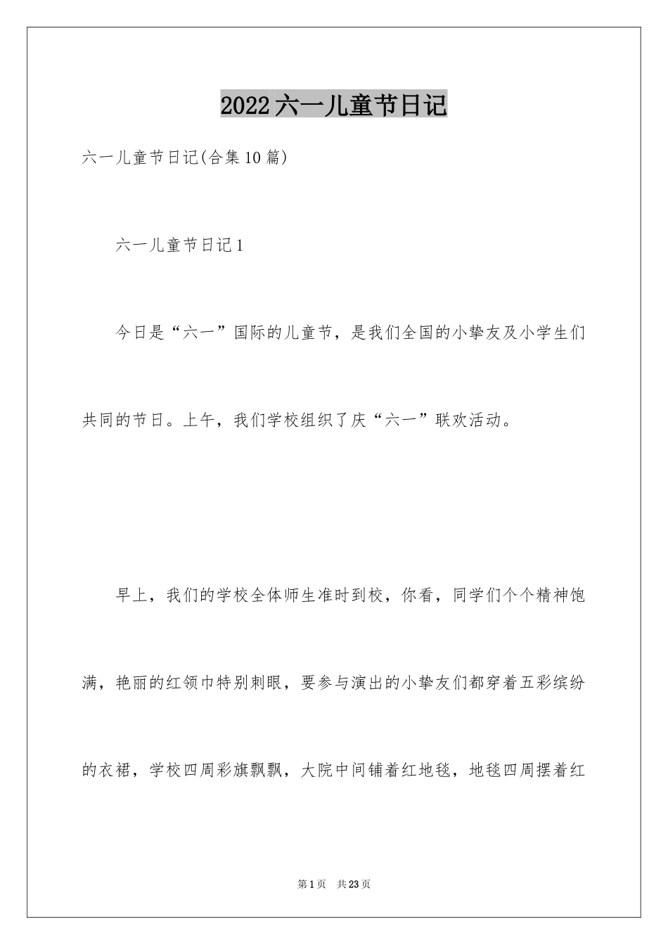 2024六一儿童节日记_86_第1页
