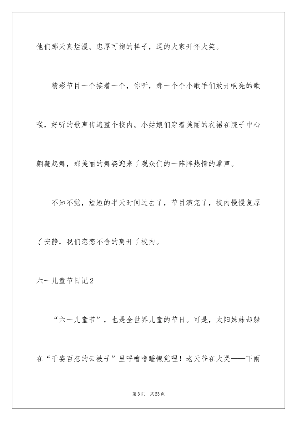2024六一儿童节日记_86_第3页