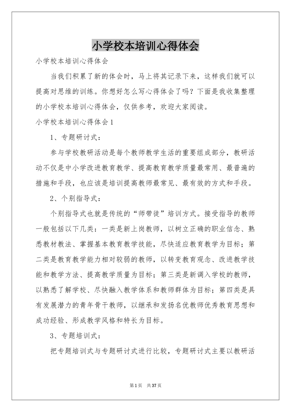 小学校本培训体会心得_第1页