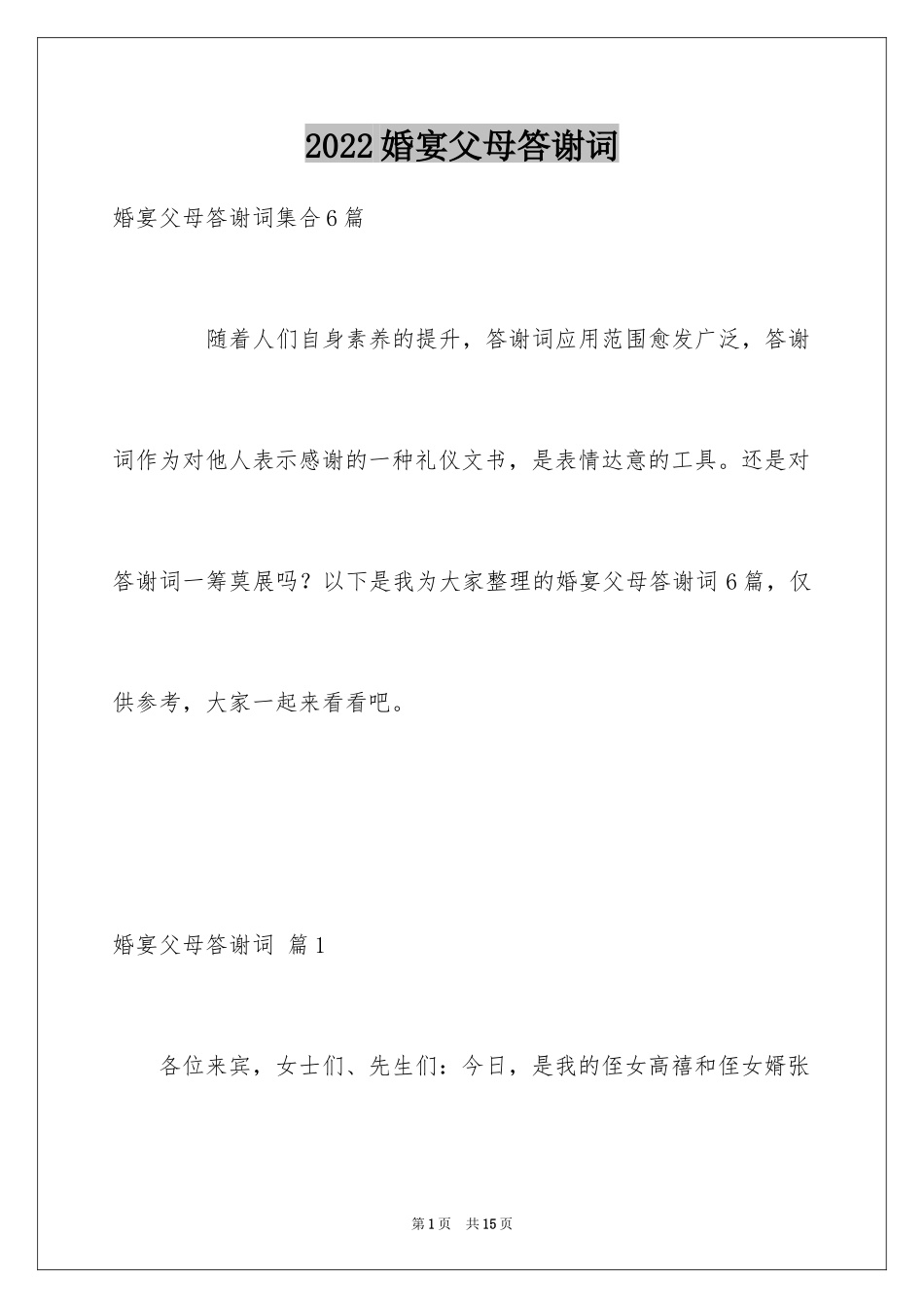 2024婚宴父母答谢词_8_第1页