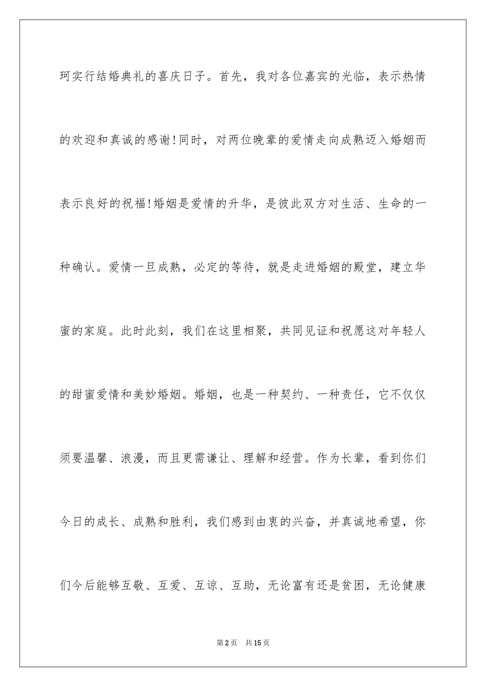 2024婚宴父母答谢词_8_第2页