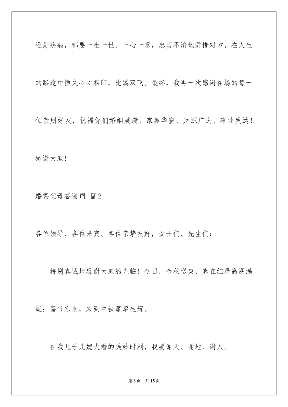 2024婚宴父母答谢词_8_第3页