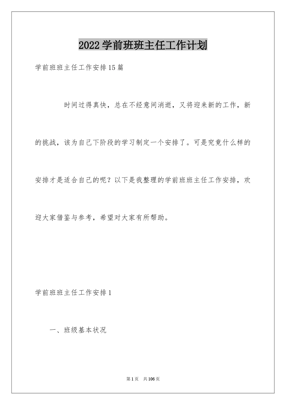 2024学前班班主任工作计划_15_第1页