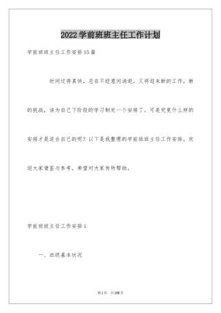 2024学前班班主任工作计划_15