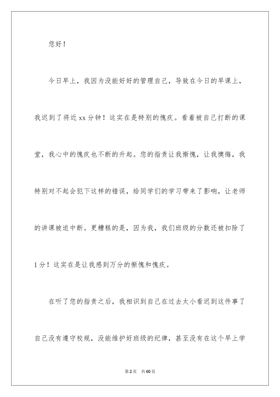 2024初中生上课迟到检讨书_17_第2页