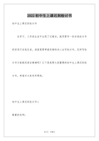 2024初中生上课迟到检讨书_17