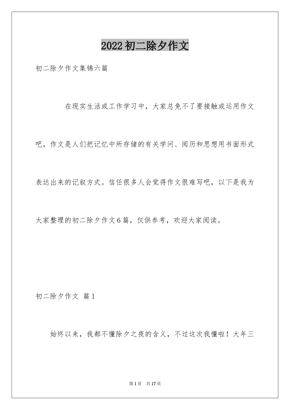 2024初二除夕作文_8_第1页