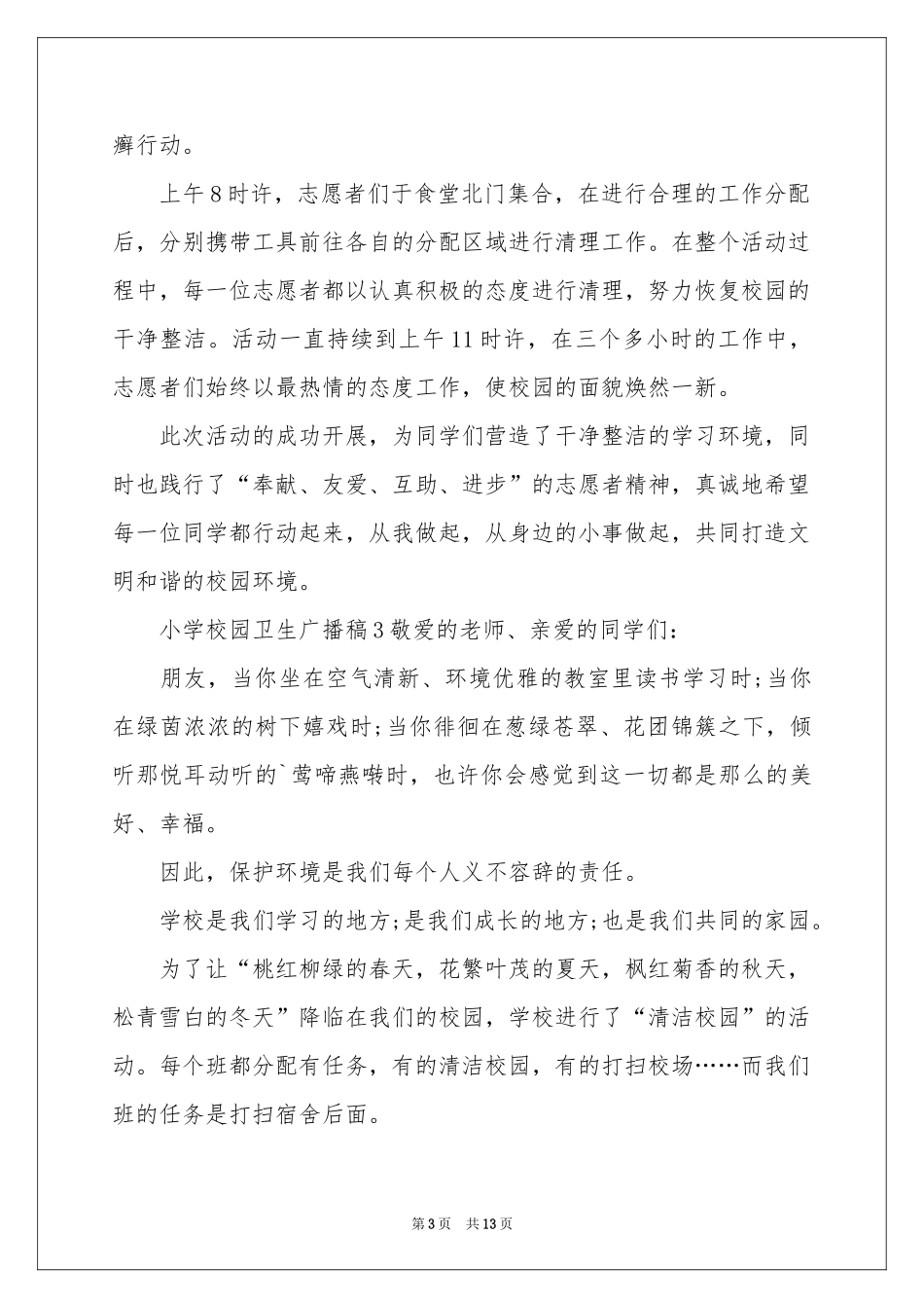 小学校园卫生广播稿_第3页