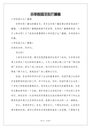 小学校园卫生广播稿