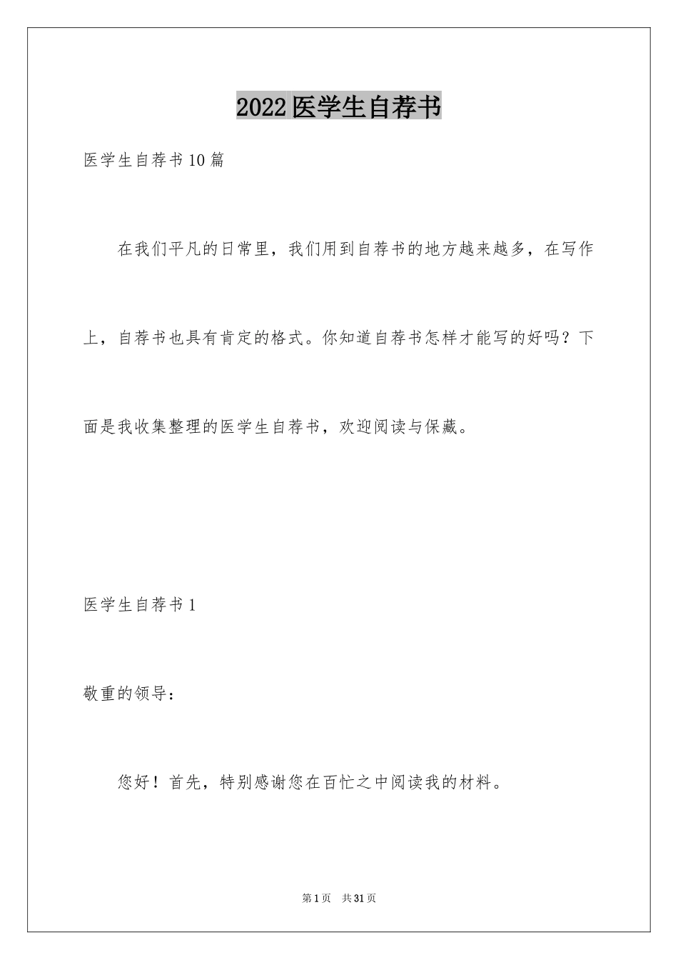2024医学生自荐书_第1页
