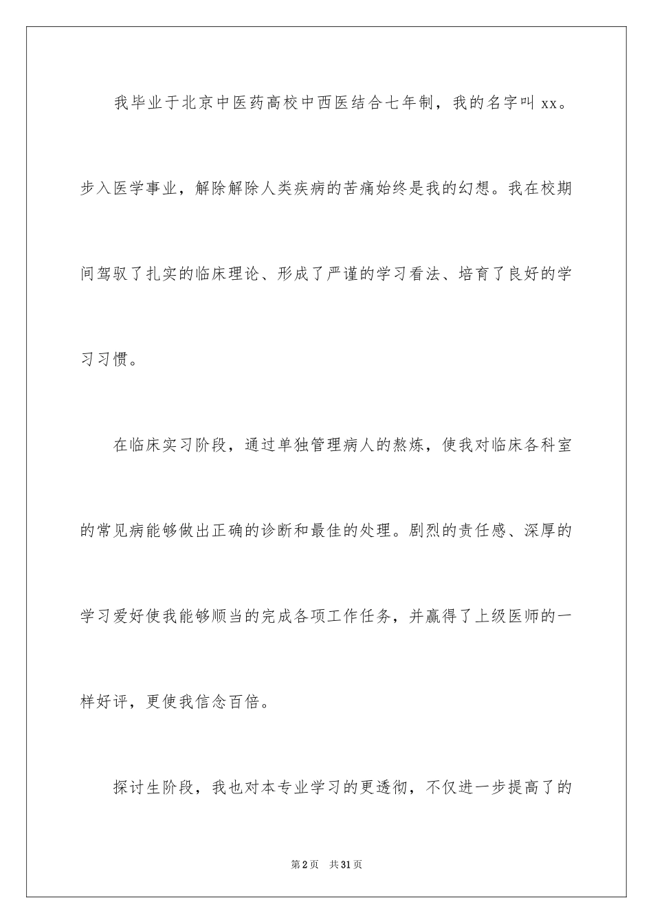 2024医学生自荐书_第2页