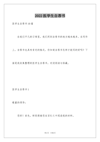 2024医学生自荐书