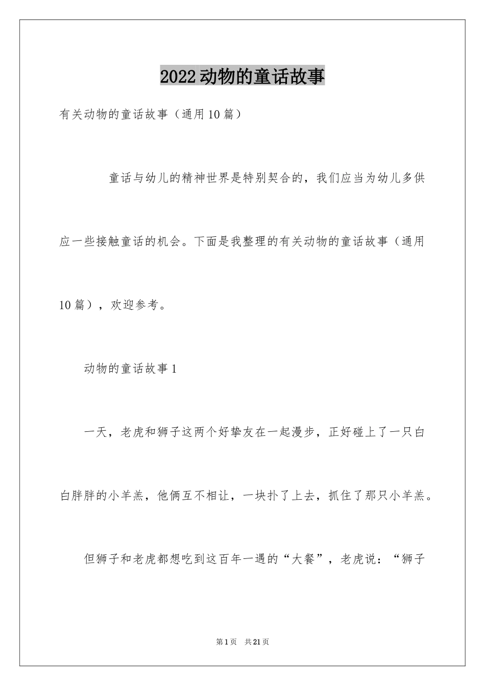 2024动物的童话故事_第1页