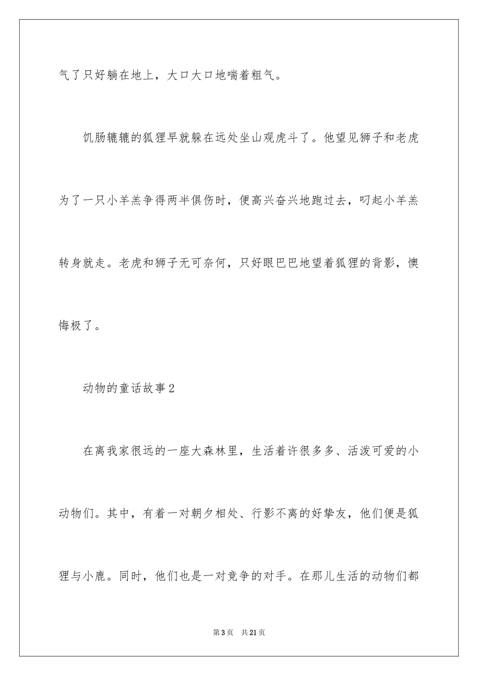 2024动物的童话故事_第3页